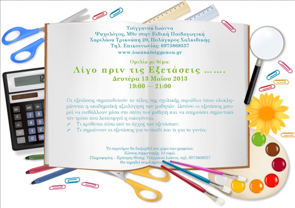 λιγο πριν τις εξετασεις