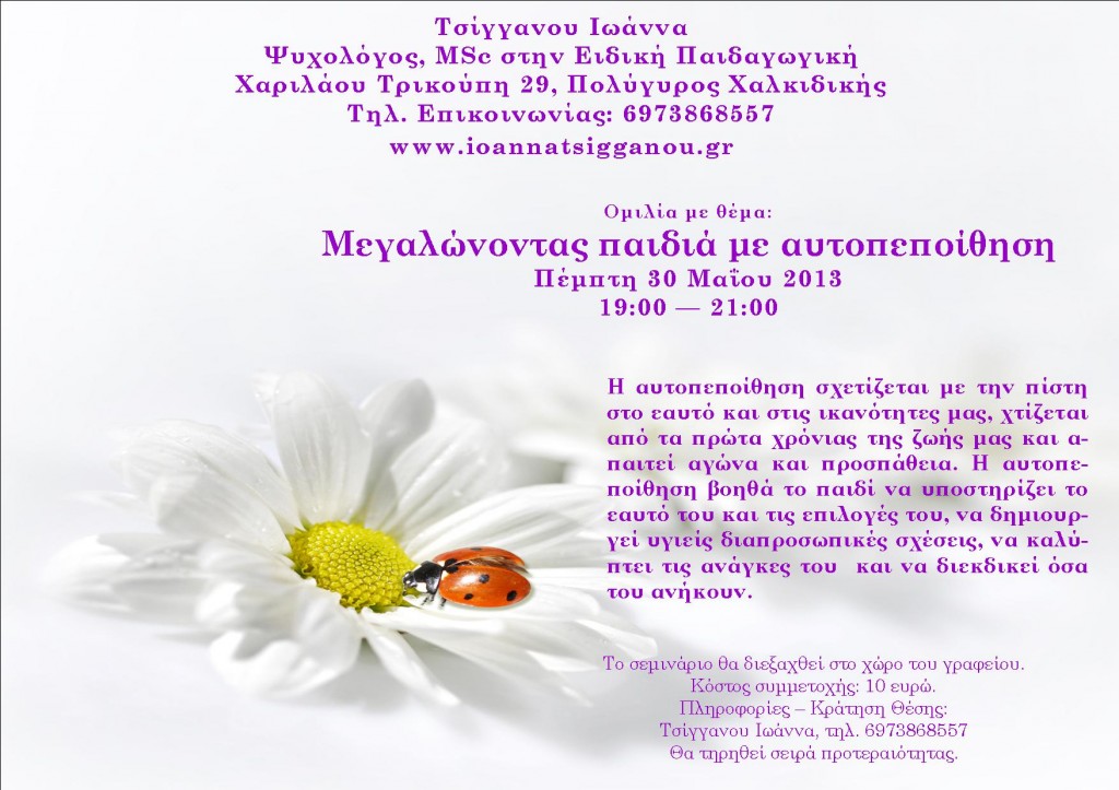 μεγαλώνοντας παιδιά με αυτοπεποίθηση