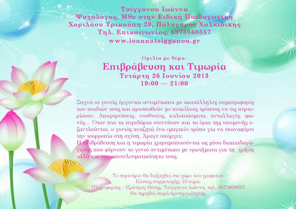 επιβράβευση και τιμωρία