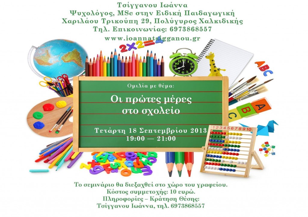 οι πρωτες μέρες στο σχολείο